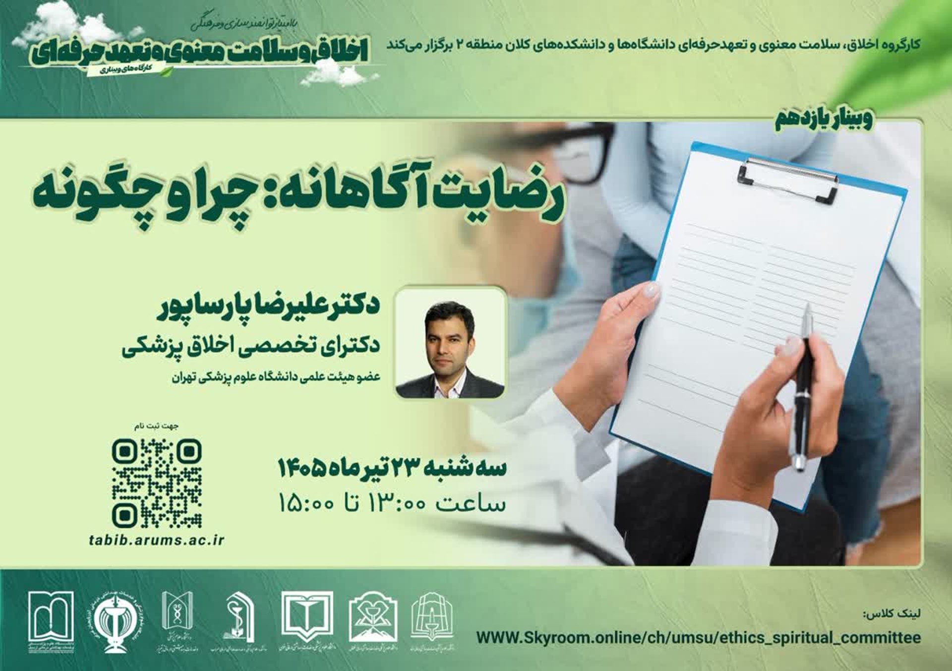 رضايت آگاهانه 23 تیر